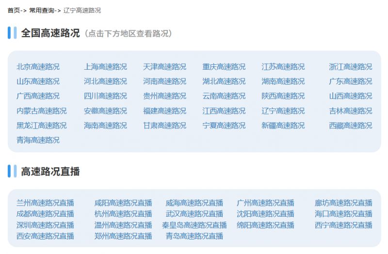 辽宁高速路况实时查询入口,含免费时间、服务区电话等