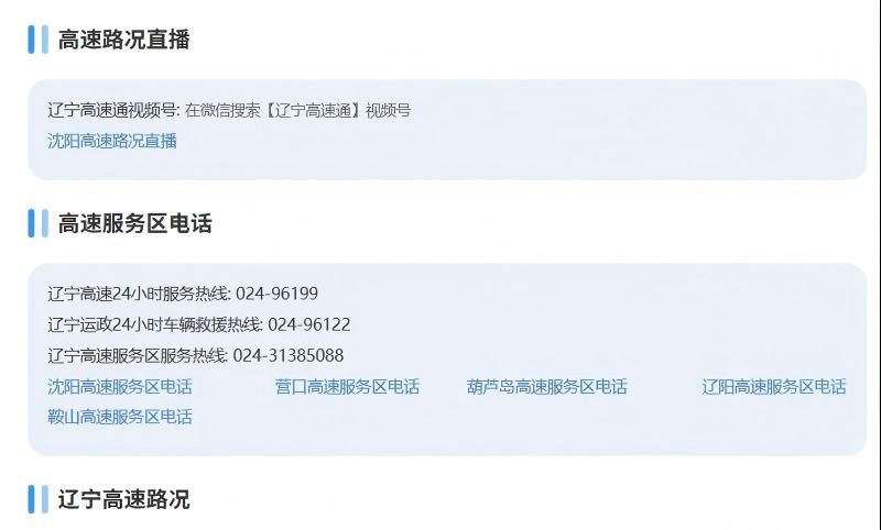 辽宁高速路况实时查询入口,含免费时间、服务区电话等
