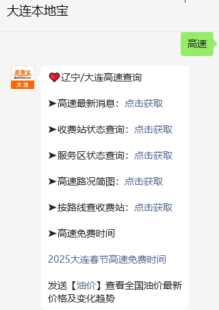 辽宁高速路况实时查询入口,含免费时间、服务区电话等