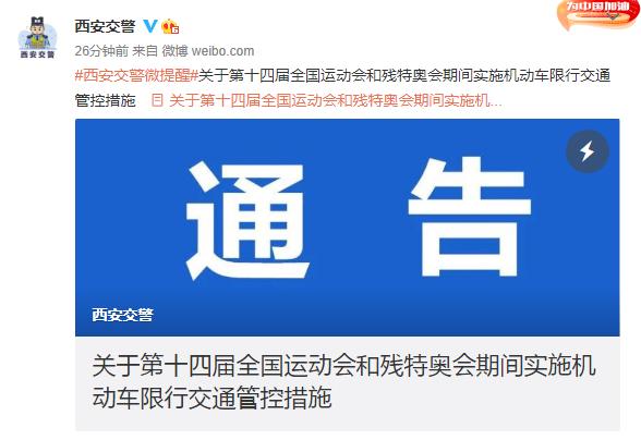 西安十四运及残特奥会期间机动车限行时间及区域公布