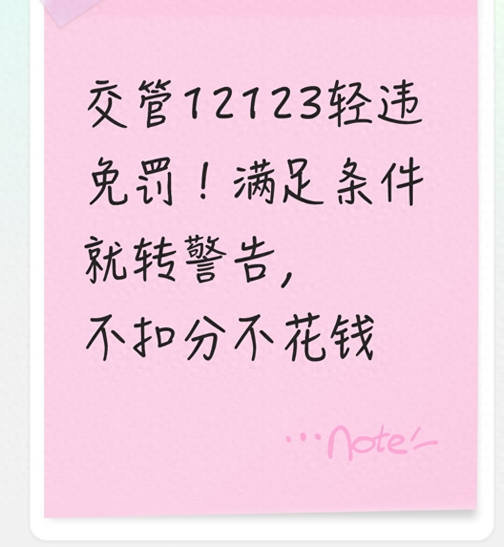 交管12123轻违免罚功能详解，这些违章不扣分不罚款啦