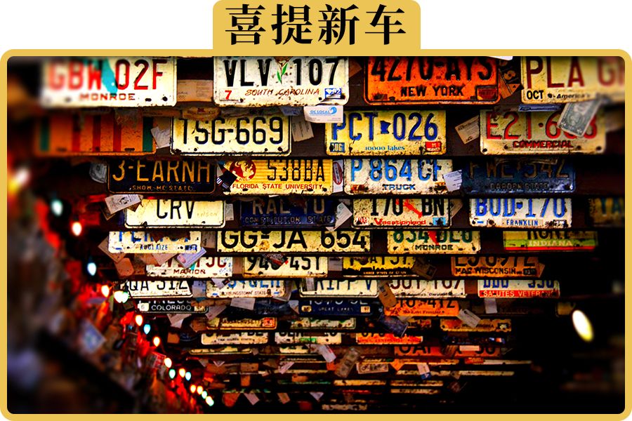 刚买车不懂临牌粘贴和使用规定?小心扣分罚款