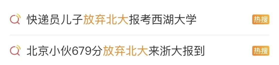 高考状元，批量“放弃”清华北大？