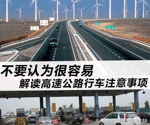 高速行车别大意！这些注意事项关乎你的安全与油耗