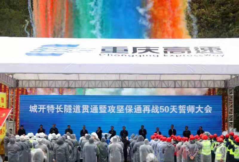 重庆在建最长高速隧道贯通!为城开高速通城口打下基础