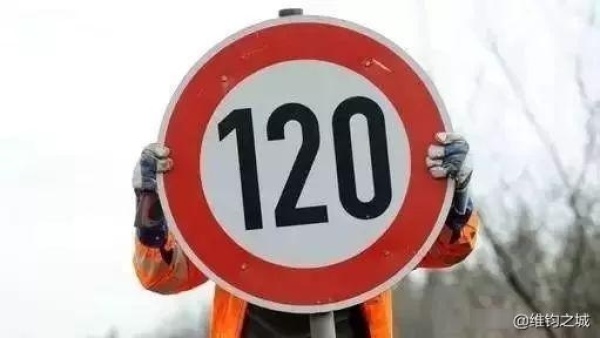 高速限速120km/h的原因，你知道吗？关乎驾驶安全