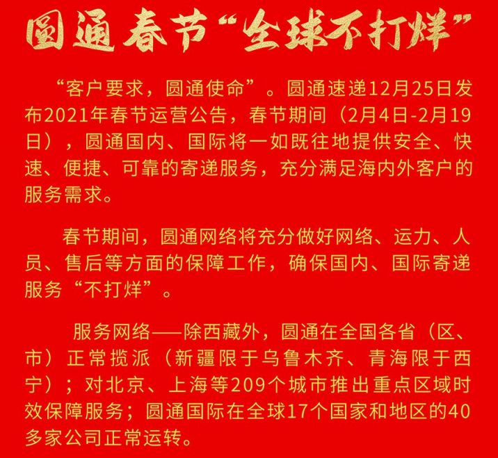 2021 年圆通快递春节服务时间及停运范围，含国内外详情