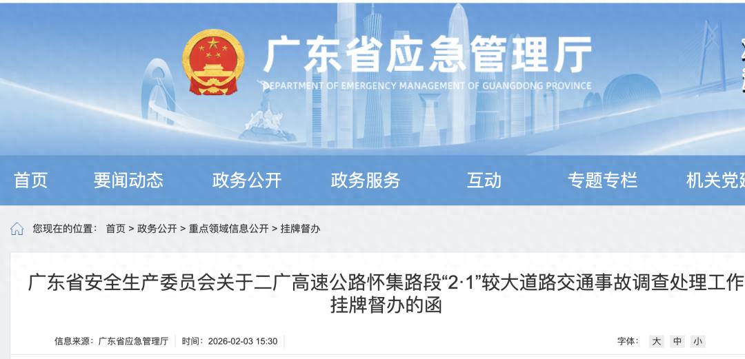 二广高速怀集段 2·1 事故致 4 死，省安委会挂牌督办