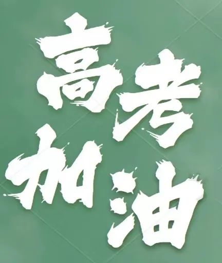 高考临近，家长必看！饮食保障攻略及安全消费提示请查收