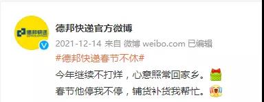临近春节快递停运？德邦等多家快递宣布2022年春节不打烊