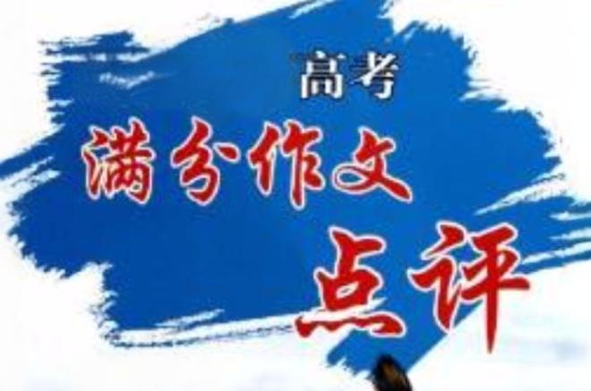 高考作文点评乱象丛生，高考公平公正存问题引关注