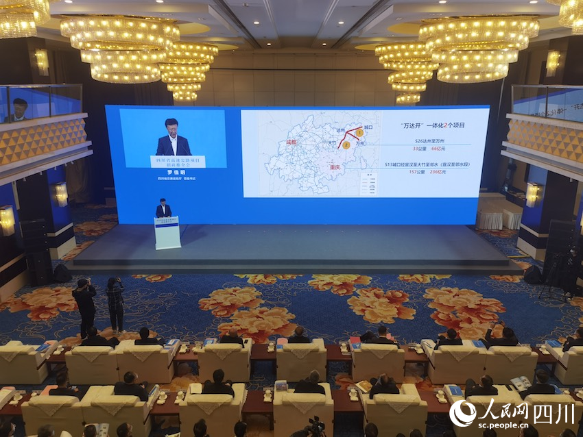 四川高速公路项目招商推介会，总投资超8800亿