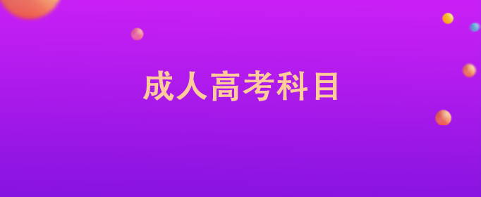 成人高考科目介绍，含专升本各类专业考试科目及命题情况