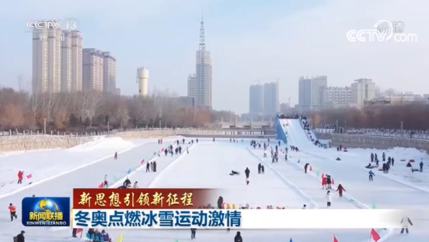 北京冬奥会点燃冰雪激情，推动全民健身，补齐体育强国短板