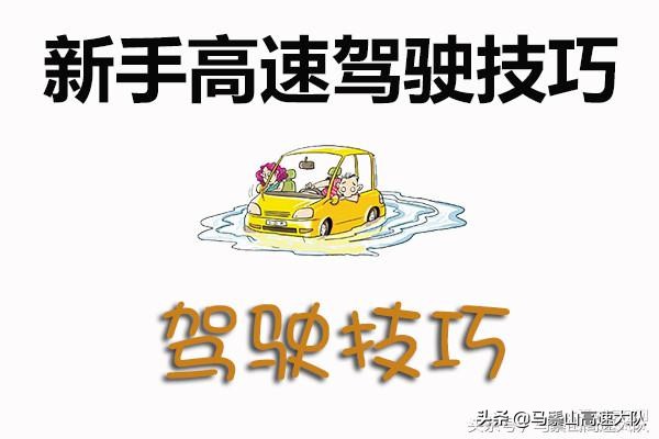 高速驾驶遇雨天、堵车、制动等情况的应对技巧全知道