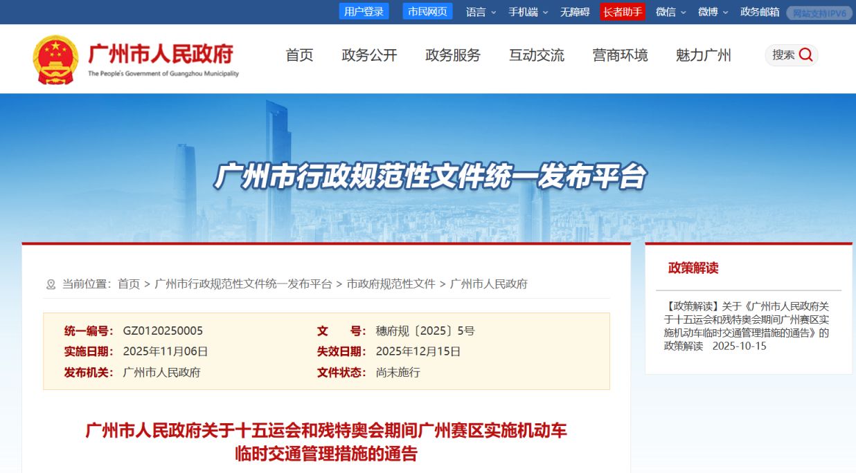 2025 十五运期间广州部分路段将实行小客车单双号限行