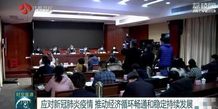 江苏出台50条措施应对疫情影响，助企业纾困解难