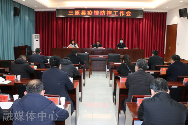 2月11日全县疫情防控工作会：部署重点人群防控及场所管控等