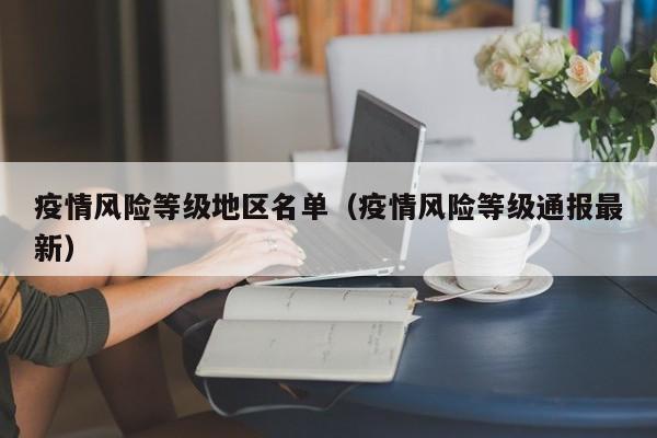 疫情风险等级怎么划分？中国疫情最严重的城市有哪些？