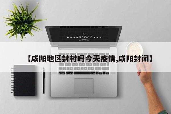 疫情期间谣言危害大，公众莫轻信，传播将受罚