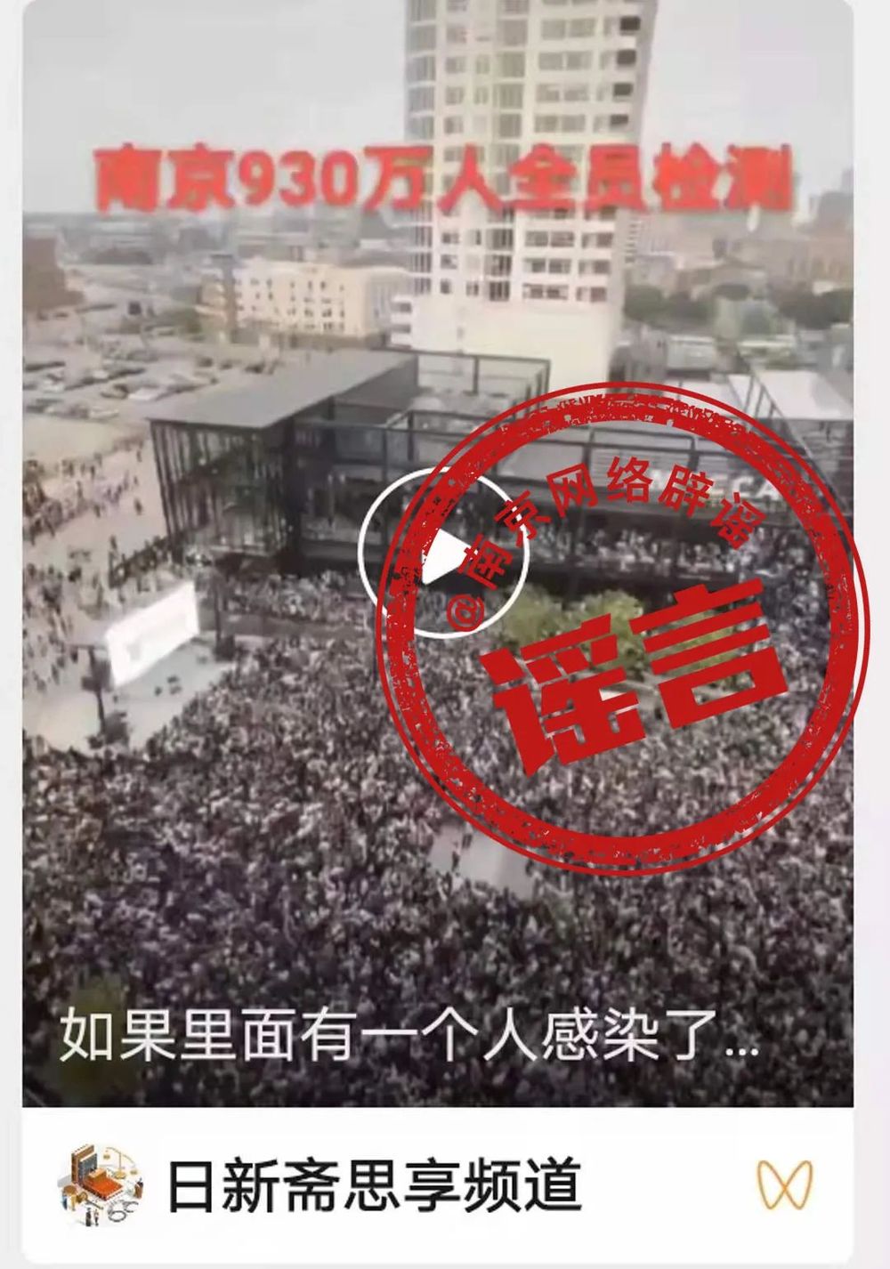 南京全员核酸检测期间,网上接连出现的这些疫情谣言别信