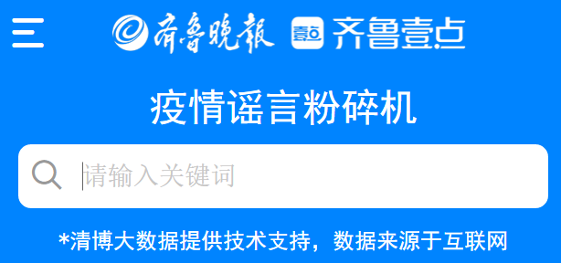 齐鲁晚报联合清博大数据推出疫情谣言粉碎机平台，功能超实用
