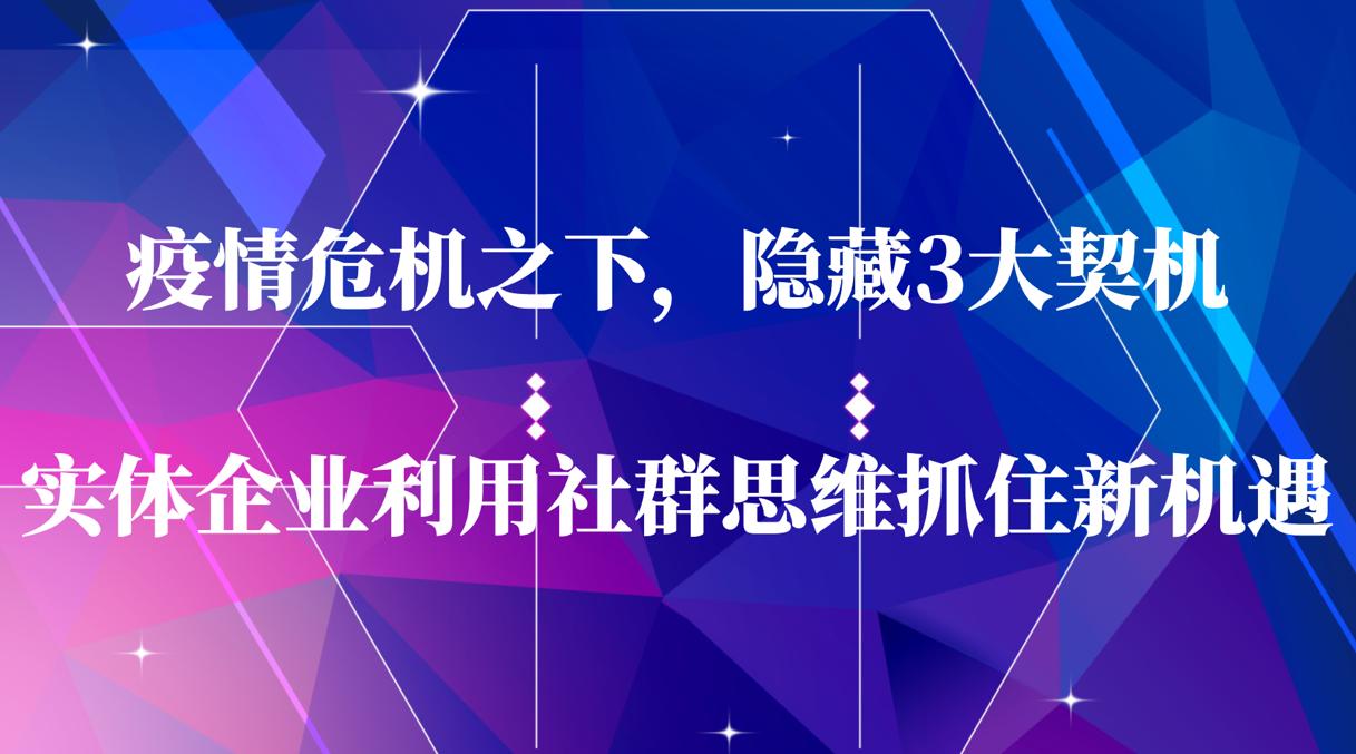 疫情危机下实体企业受重创，却也暗藏新机遇