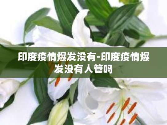 疫情全球爆发，印度真的没事吗？实际情况是这样……