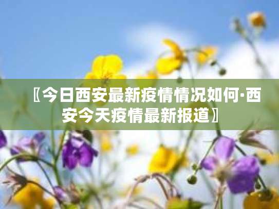 1月4日西安城中村确诊274例详情及疫情防控问题反思