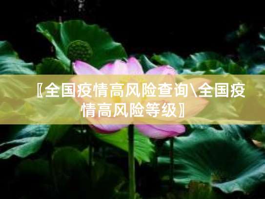 支付宝查各地疫情风险等级的操作步骤：中高风险地区怎么查