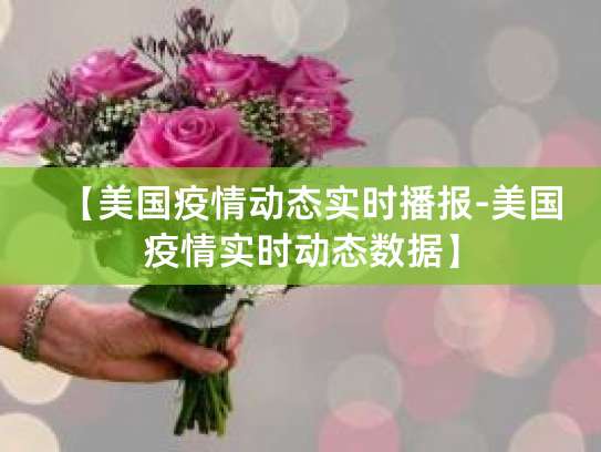 美国新冠确诊超1000万例，疫情严峻，多层面影响待分析