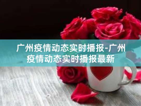 2022年3月广东疫情动态：新增病例情况及广州核酸检测通告