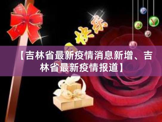 3月14日吉林省疫情严峻，单日新增数据呈上升趋势