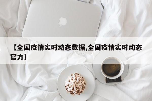 微信怎么看疫情实时动态？看这篇就够了！附全球疫情信息